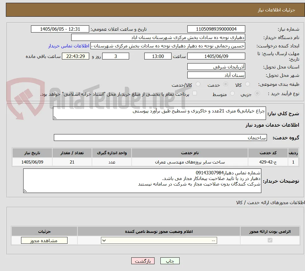 چراغ خیابانی6 متری 21عدد و خاکریزی و تسطیح طبق برآورد پیوستی
