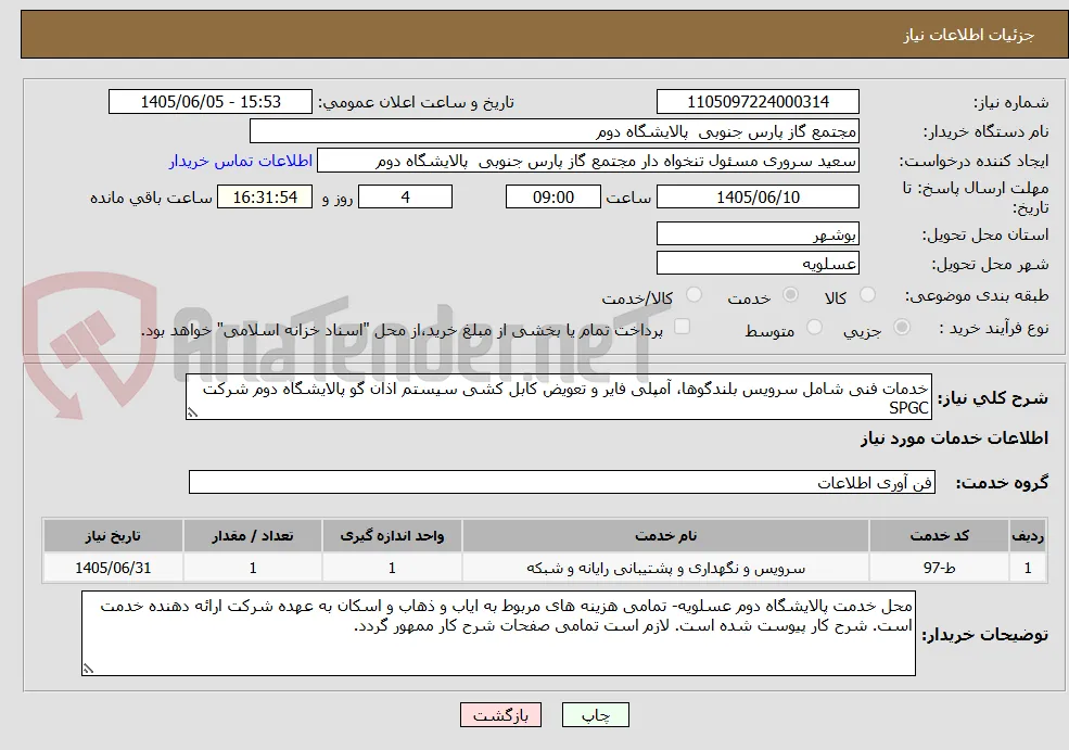 خدمات فنی شامل سرویس بلندگوها، آمپلی فایر و تعویض کابل کشی سیستم اذان گو پالایشگاه دوم شرکت SPGC 
