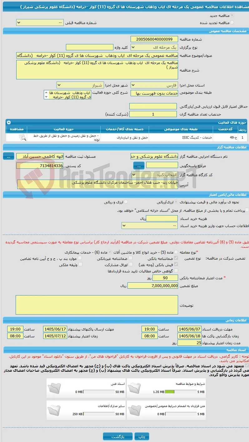 مناقصه عمومی یک مرحله ای  ایاب وذهاب  شهرستان ها ی گروه (11) کوار -خرامه   (دانشگاه علوم پزشکی شیراز )