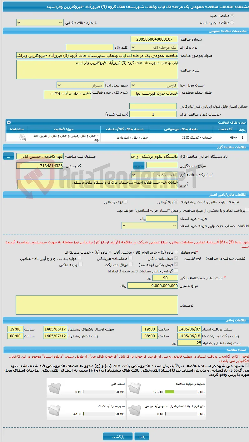 مناقصه عمومی یک مرحله ای ایاب وذهاب شهرستان های گروه (3) فیروزآباد -قیروکارزین وفراشبند