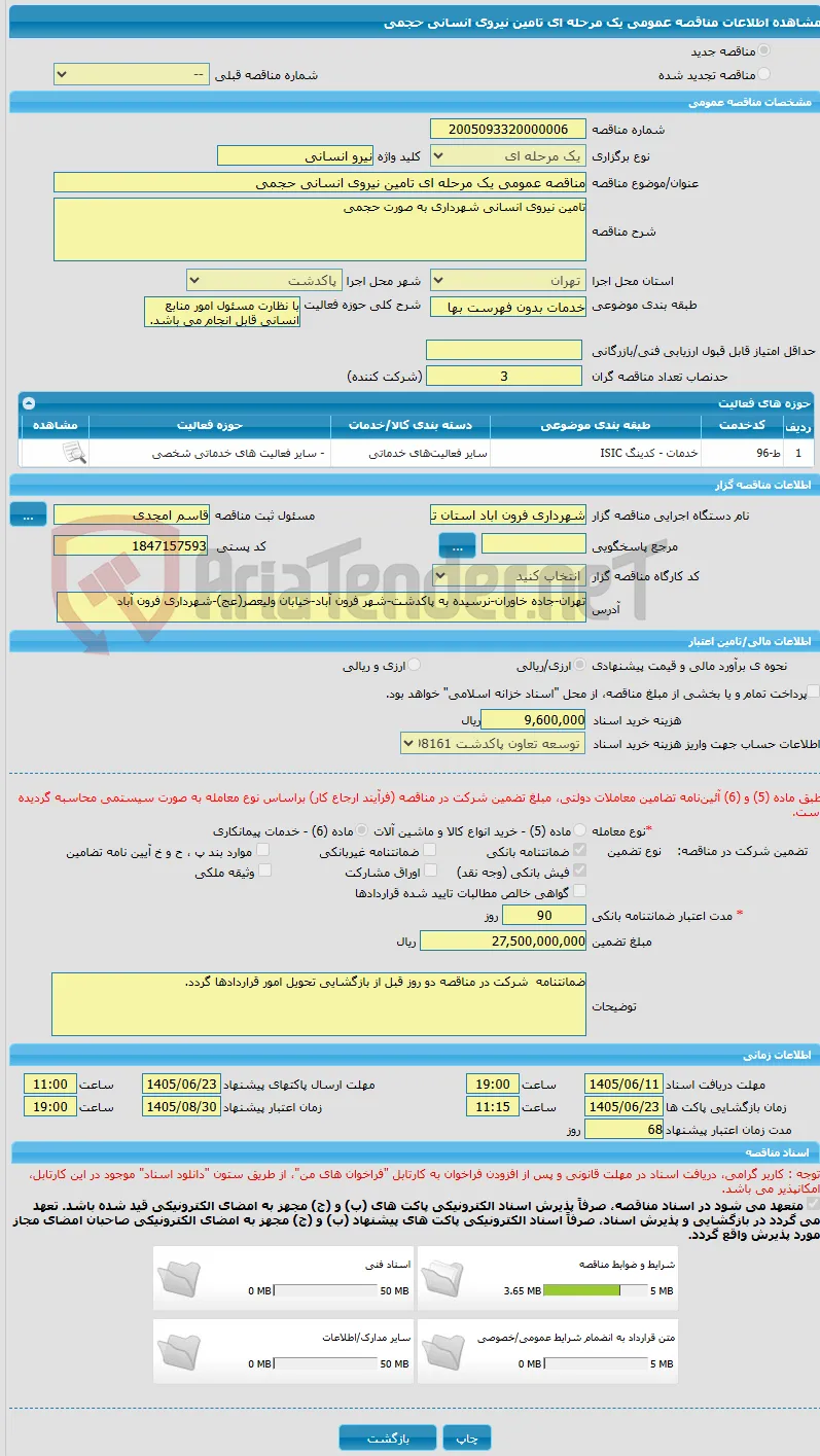 مناقصه عمومی یک مرحله ای تامین نیروی انسانی حجمی