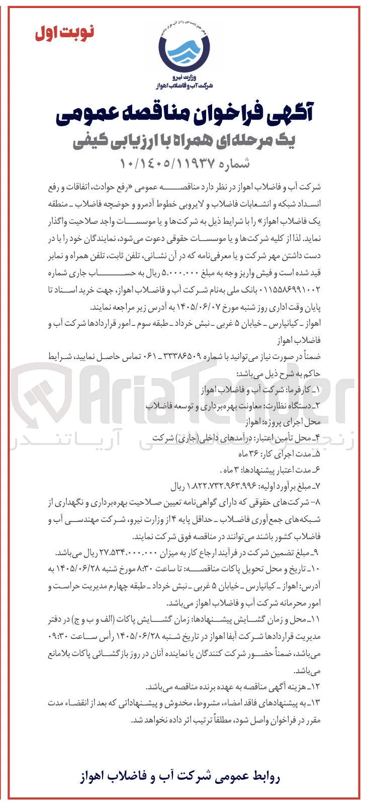 رفع حوادث، اتفاقات و رفع انسداد شبکه و انشعابات فاضلاب و لایروبی خطوط آدمرو و حوضچه فاضلاب