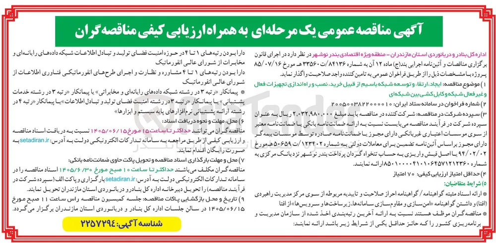 اجرای پروژه ایجاد، ارتقاء و توسعه شبکه باسیم از قبیل خرید، نصب و راه اندازی تجهیزات فعال و غیر فعال شبکه و کابل کشی بین شبکه ای