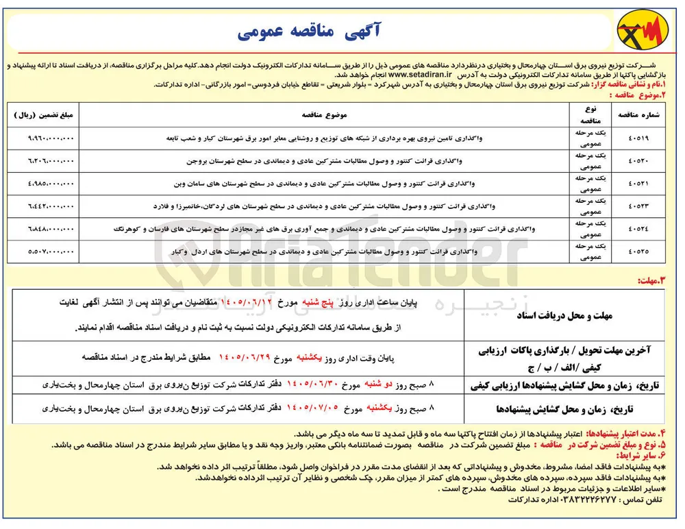 واگذاری قرائت کنتور و وصول مطالبات مشترکین عادی و دیماندی در سطح شهرستان های سامان و بن 