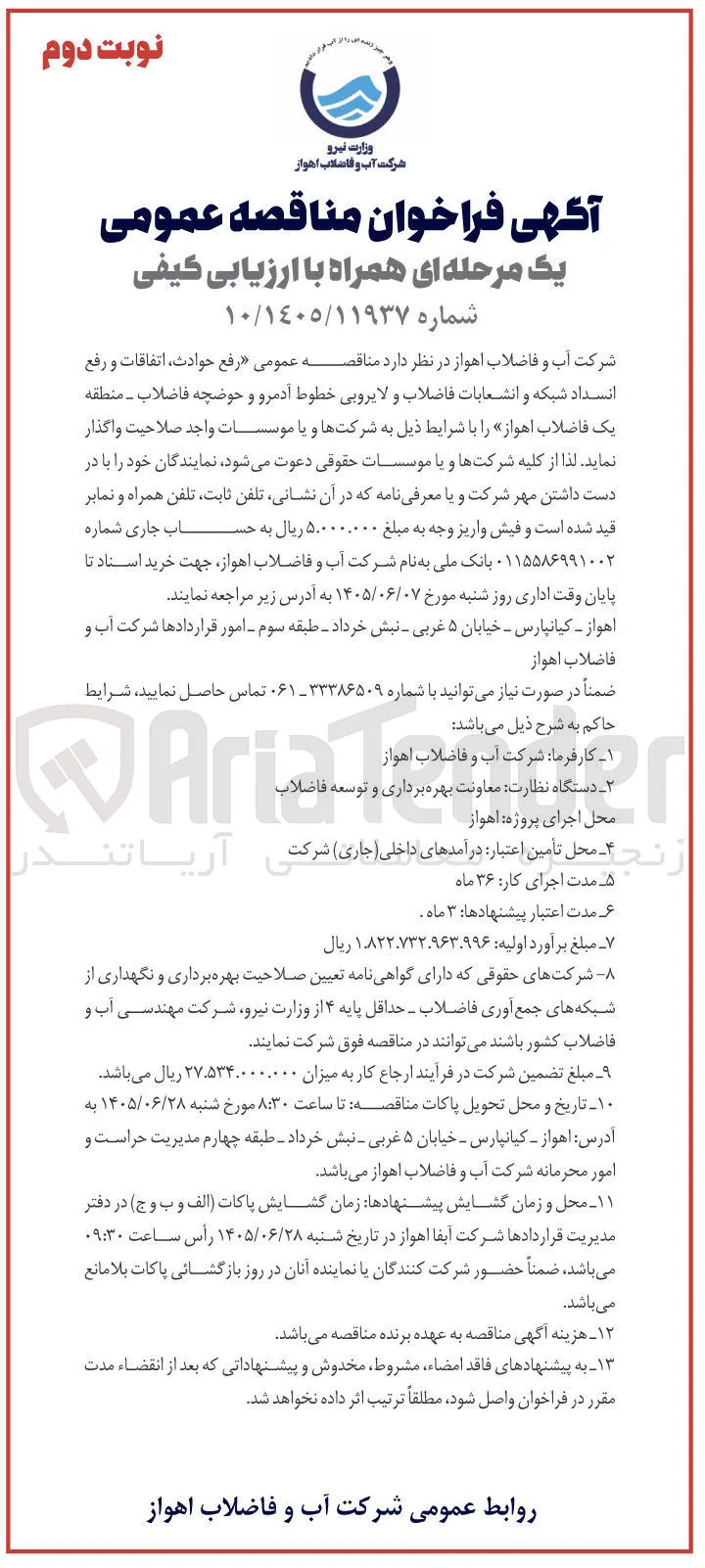 مناقصه عمومی رفع حوادث، اتفاقات و رفع انسداد شبکه و انشعابات فاضلاب و لایروبی خطوط آدمرو و حوضچه فاضلاب - منطقه یک فاضلاب اهواز