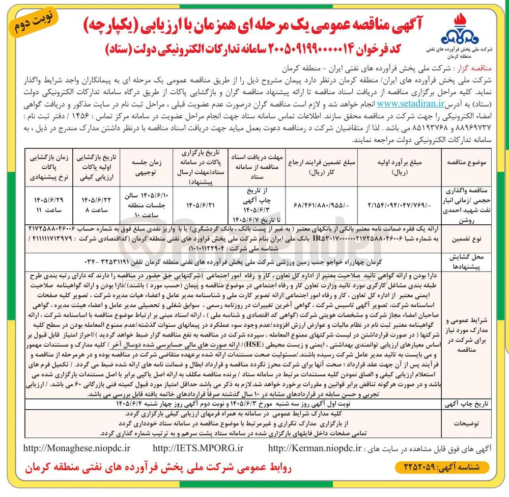 واگذاری حجمی زمانی انبار نفت شهید احمدی روشن
