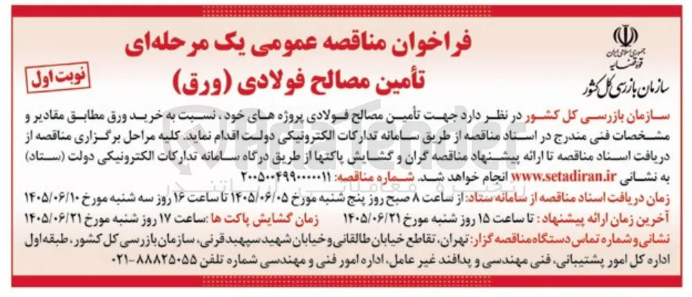 تأمین مصالح فولادی (ورق)