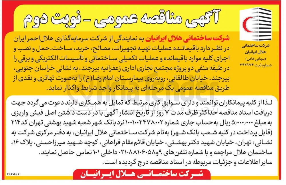 اجرای عملیات ساختمانی و تأسیسات الکتریکی و برقی در طبقه منفی دو پروژه مجتمع تجاری اداری زعفرانیه بیرجند