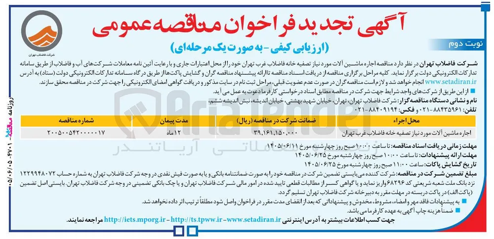 اجاره ماشین آلات مورد نیاز تصفیه خانه فاضلاب غرب تهران