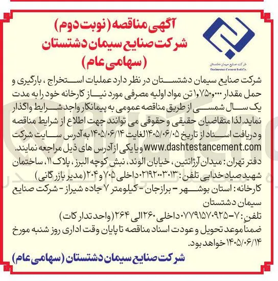 استخراج، بارگیری و حمل مواد اولیه مصرفی کارخانه