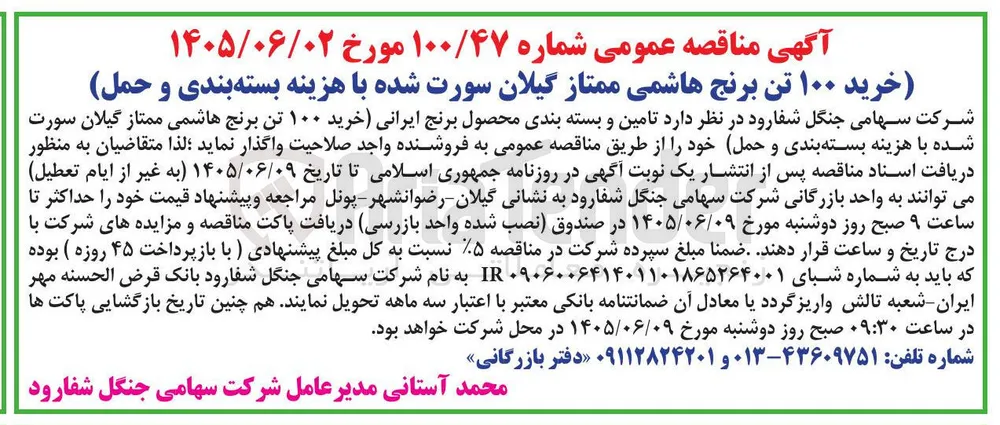خرید ۱۰۰ تن برنج هاشمی ممتاز گیلان سورت شده با هزینه بسته بندی و حمل
