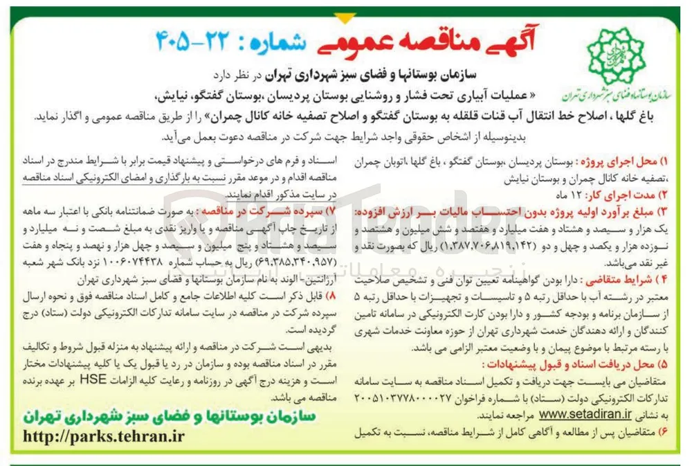 عملیات آبیاری تحت فشار و روشنایی بوستان پردیسان، بوستان گفتگو، نیایش، باغ گلها، اصلاح خط انتقال آب قنات قلقله به بوستان گفتگو و اصلاح تصفیه خانه کانال چمران