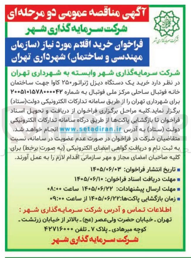 خرید (یک دستگاه دیزل ژنراتور ۲۵۰ کاوا)
