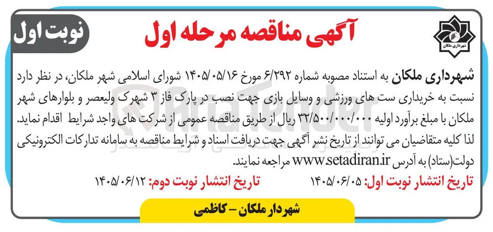 خرید ست های ورزشی و وسایل بازی جهت نصب در پارک فاز ۳ شهرک ولیعصر و بلوارهای شهر ملکان