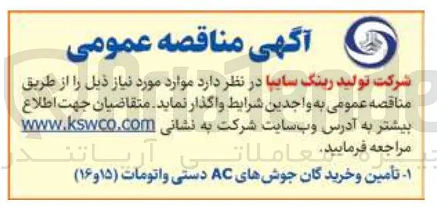 تأمین و خریدگان جوشهای AC دستی و اتومات (۱۵ و ۱۶)