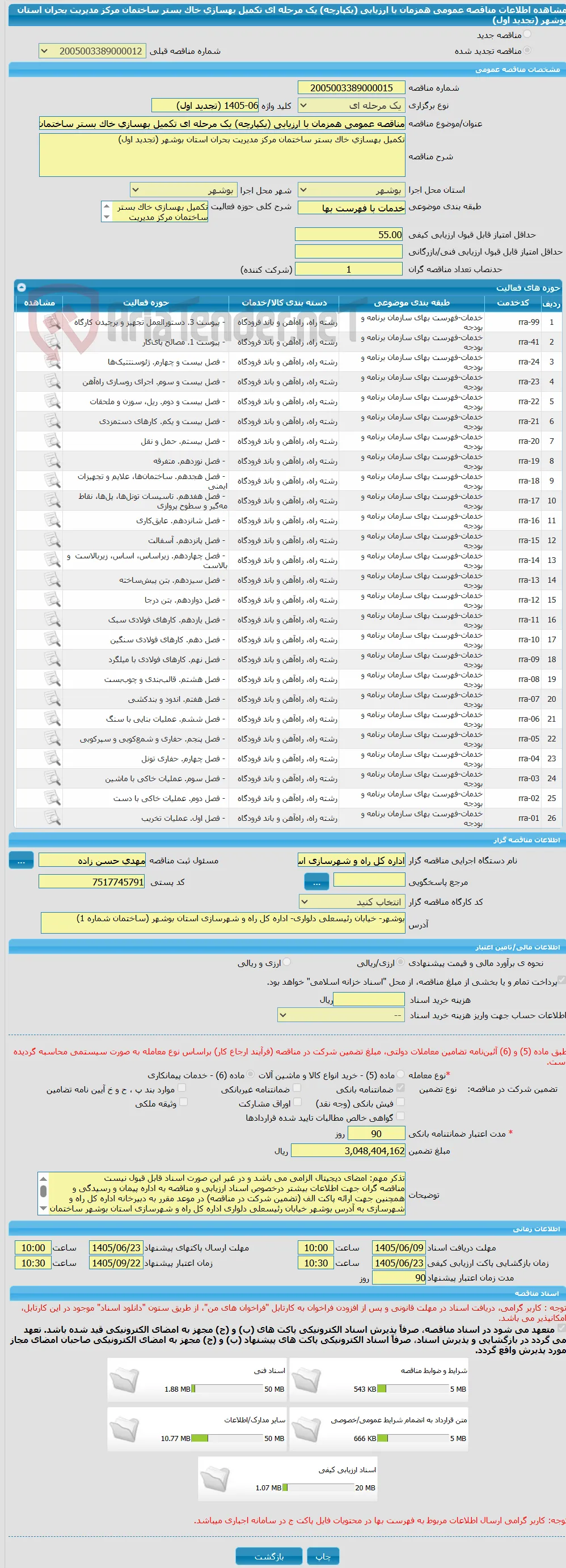 مناقصه عمومی همزمان با ارزیابی (یکپارچه) یک مرحله ای تکمیل بهسازی خاک بستر ساختمان مرکز مدیریت بحران استان بوشهر (تجدید اول)