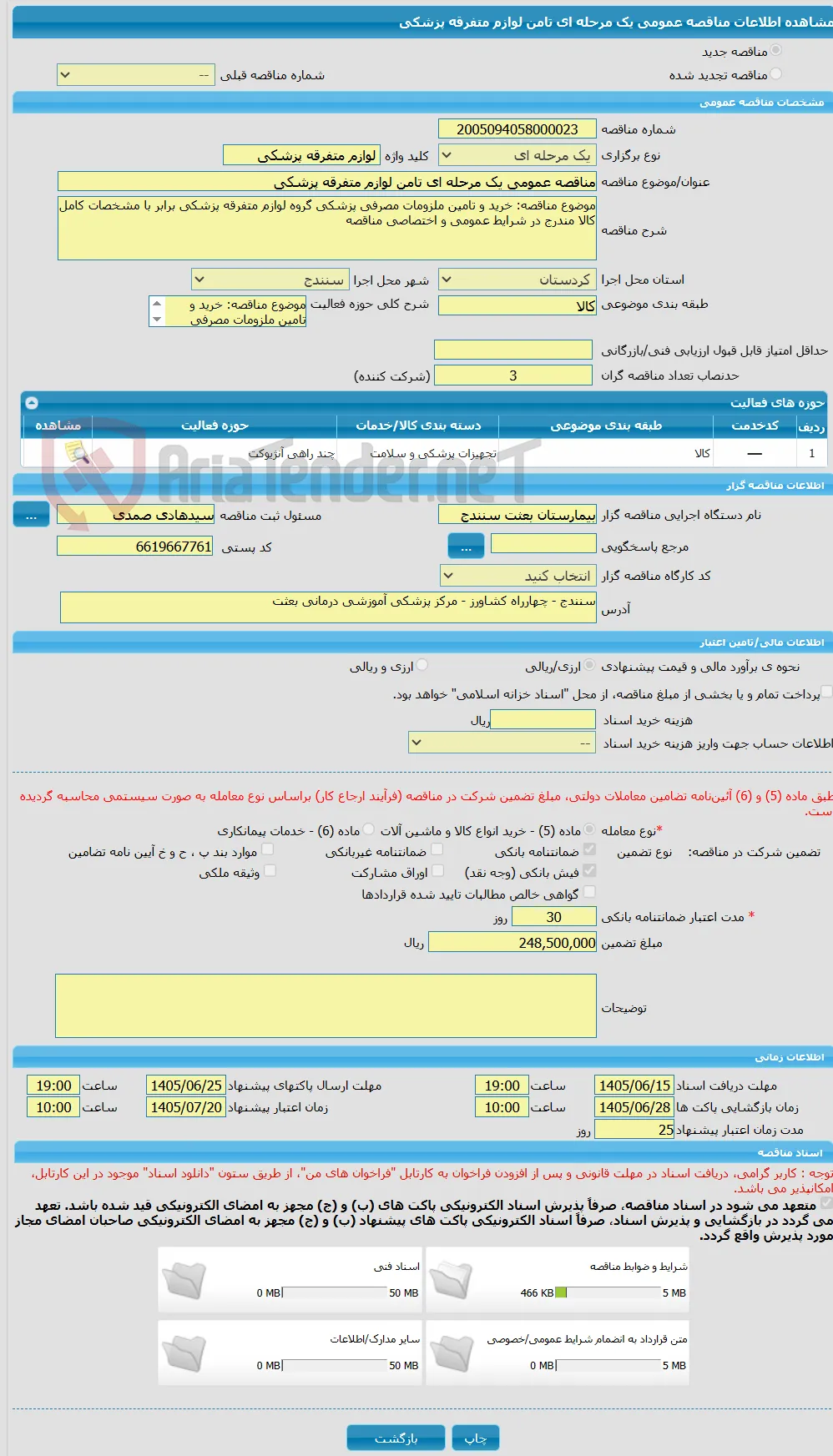 مناقصه عمومی یک مرحله ای تامن لوازم متفرقه پزشکی