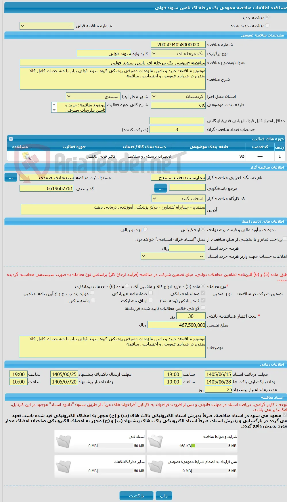 مناقصه عمومی یک مرحله ای تامین سوند فولی