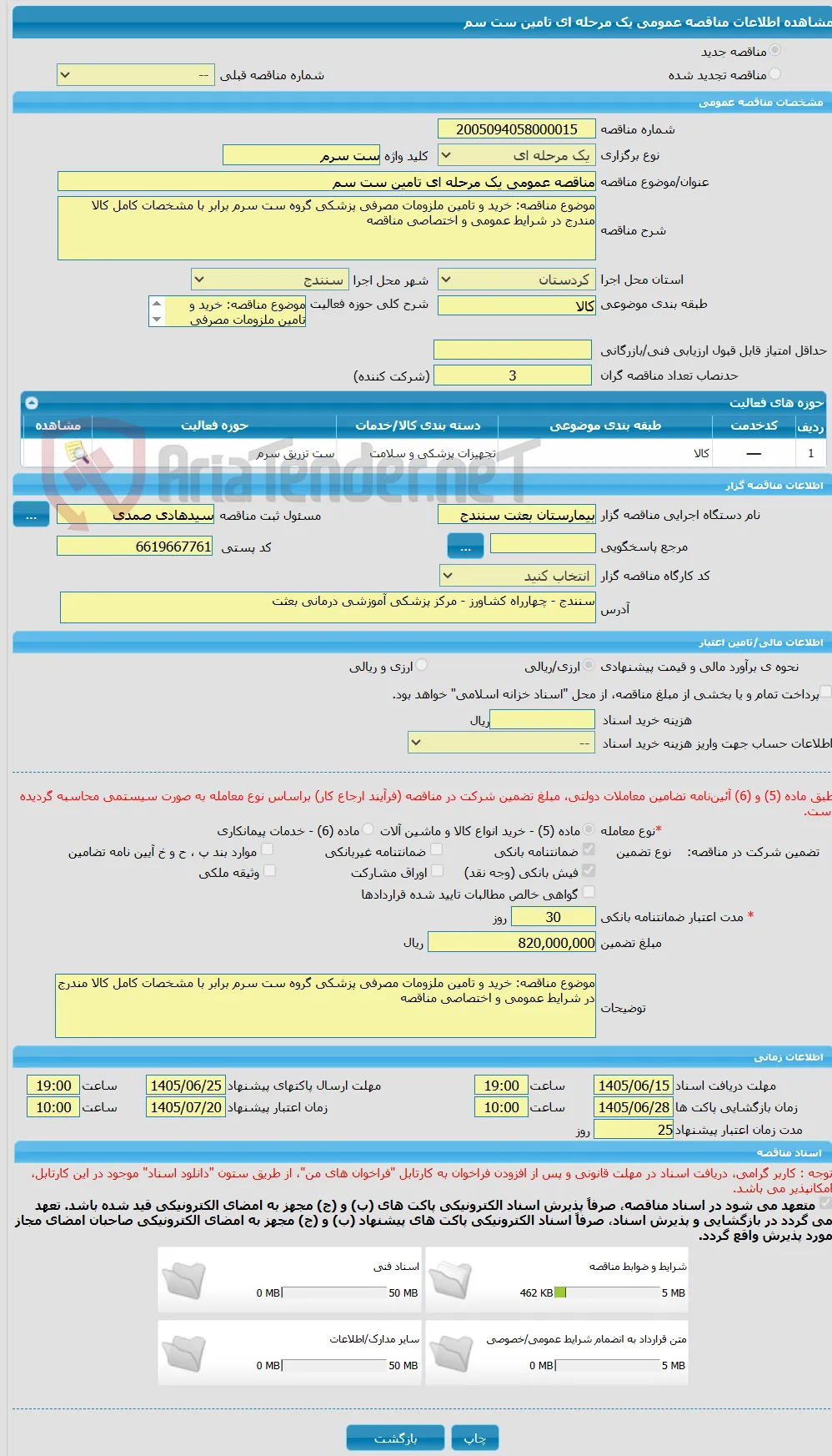 مناقصه عمومی یک مرحله ای تامین ست سم