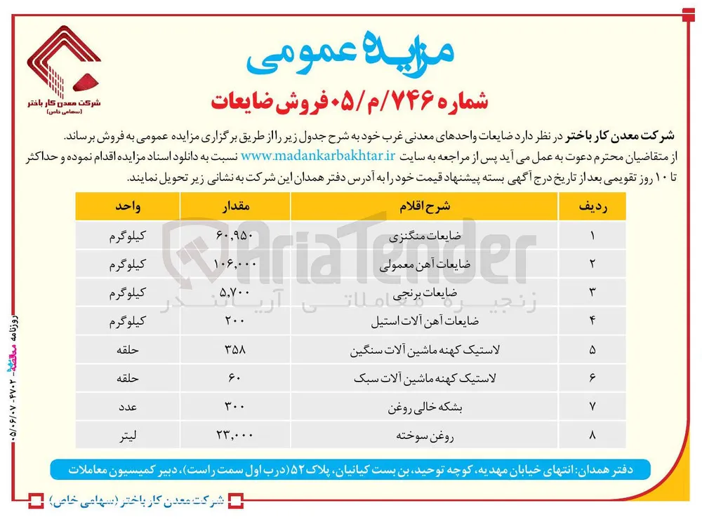 فروش ضایعات شامل (منگنزی - آهن معمولی - برنجی - آهن آلات استیل و....) 