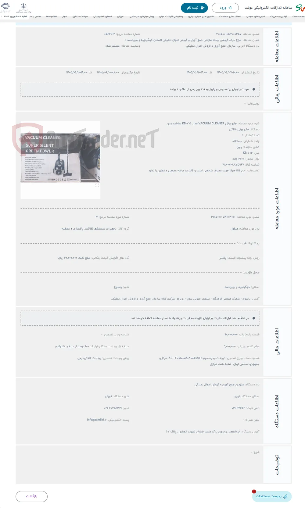 حراج جارو برقی VACUUM CLEANER مدل KB-706 ساخت چین