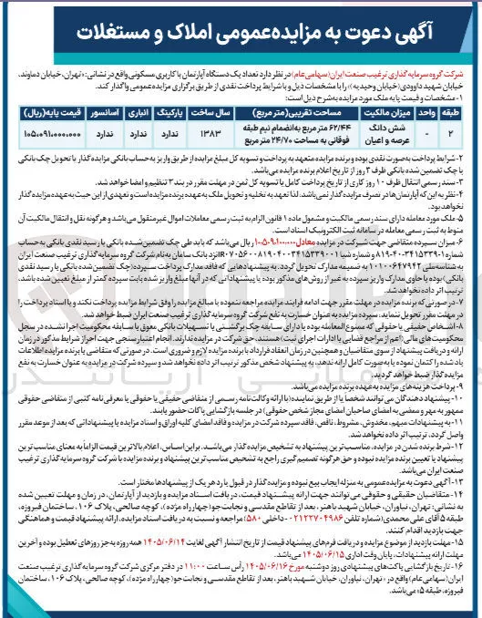 فروش یک دستگاه آپارتمان مسکونی
