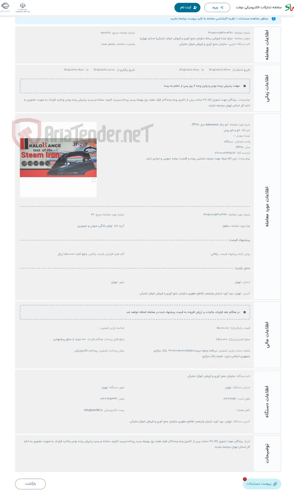 حراج اتو بخار kalorance مدل JT298