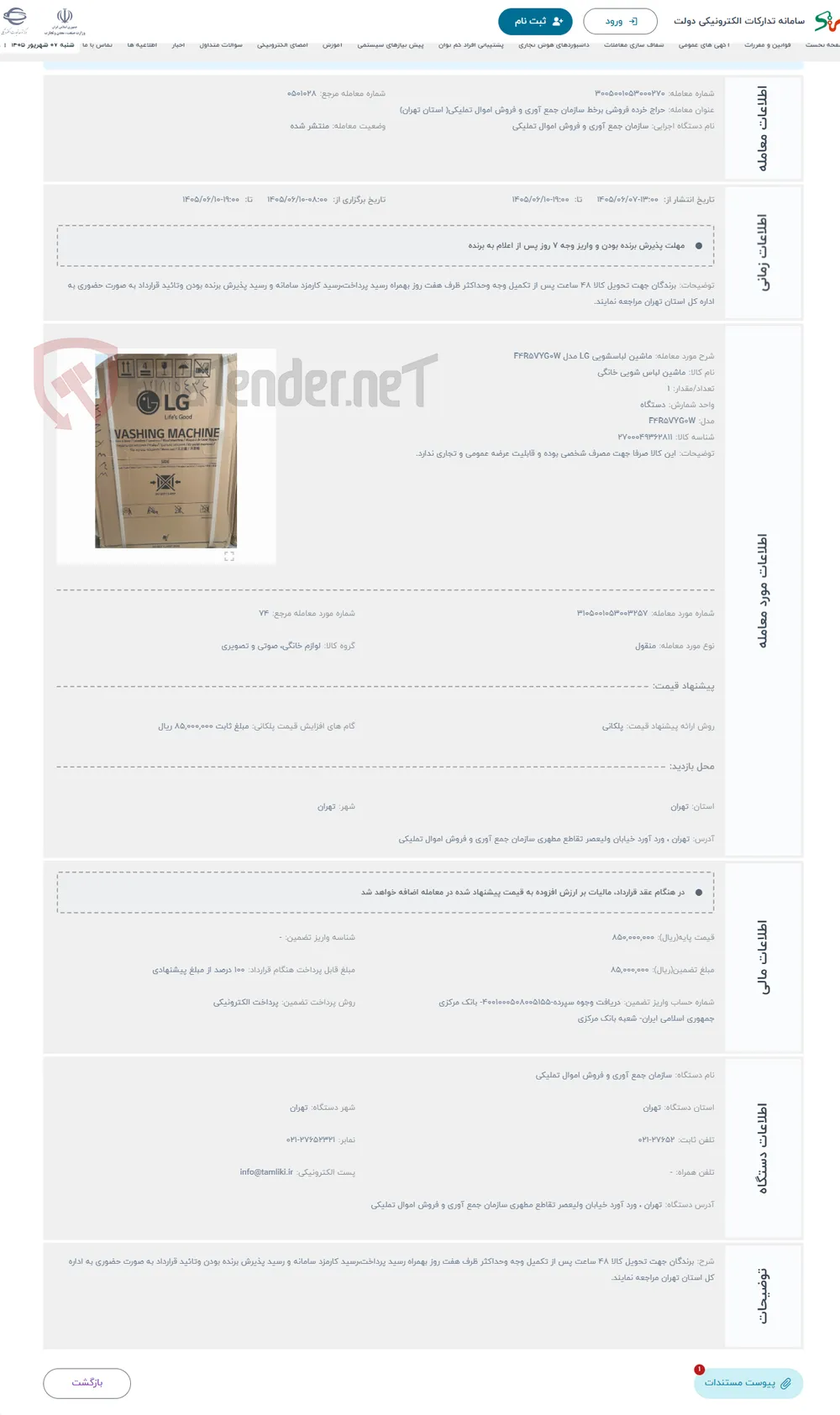 حراج ماشین لباسشویی LG مدل F4R5VYG0W