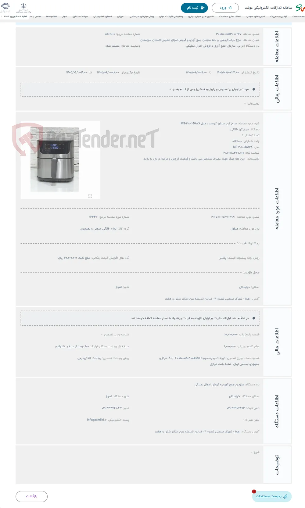 حراج سرخ کن، سیلور کرست ، مدل MS-3806DA2X