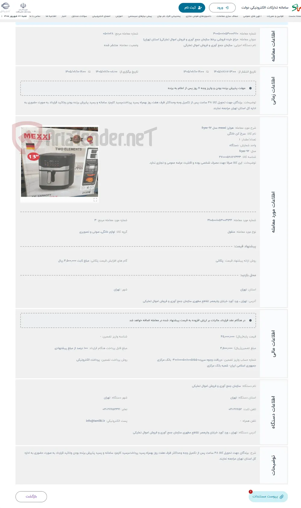 حراج هواپز mexxi مدل fryer-92