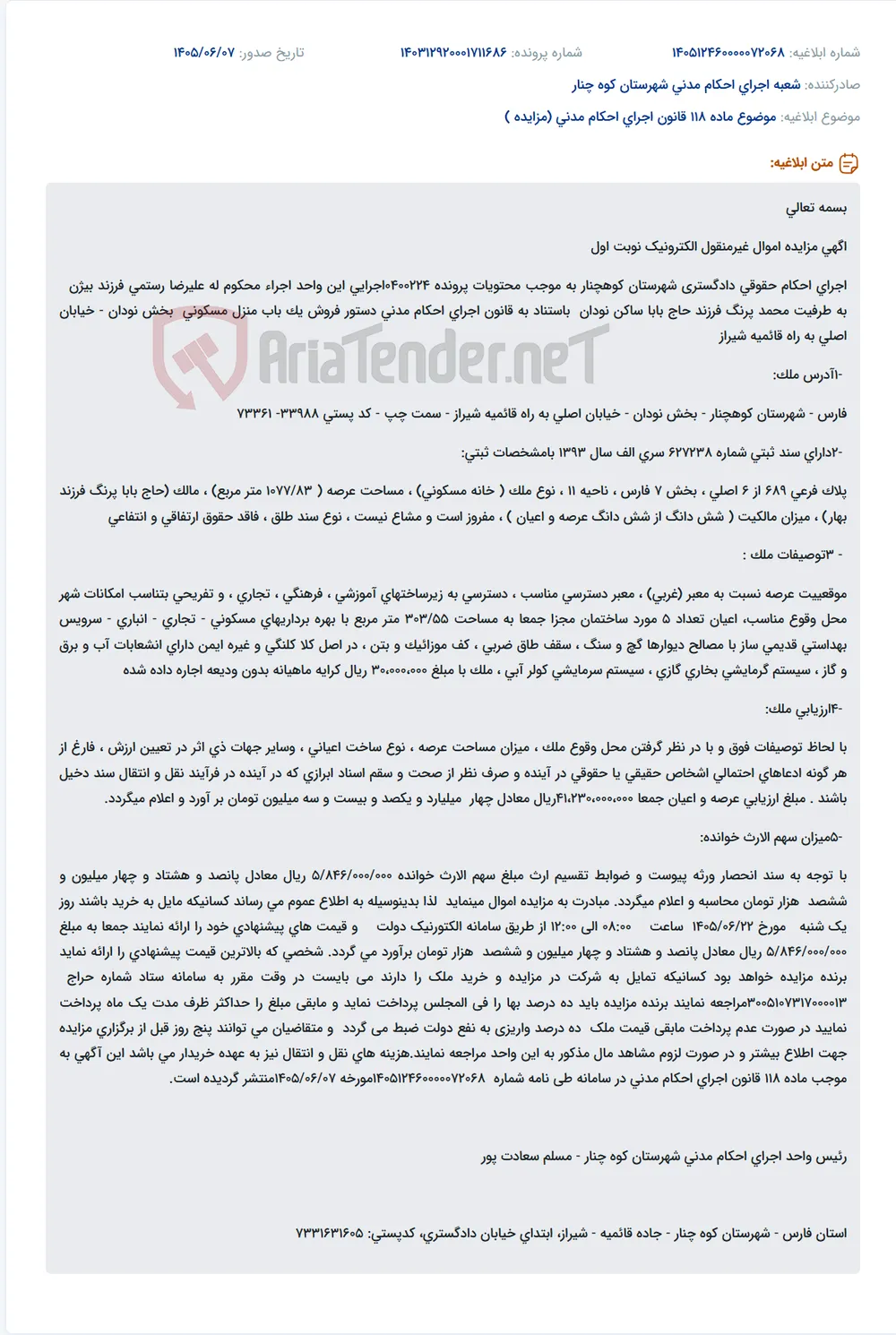 مزایده الکترونیکی فروش یک باب منزل مسکونی به دلیل اجرای احکام حقوقی در کوهچنار.