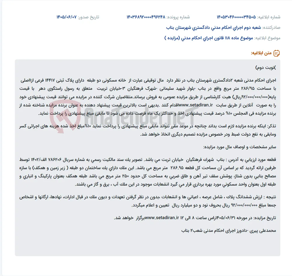 مزایده فروش خانه مسکونی دو طبقه در بناب از طریق سایت ستاد ایران.