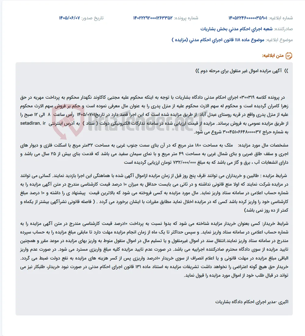 مزایده فروش سهم الارث از منزل پدری محکوم علیه در روستای عبدل آباد به دلیل پرداخت مهریه.