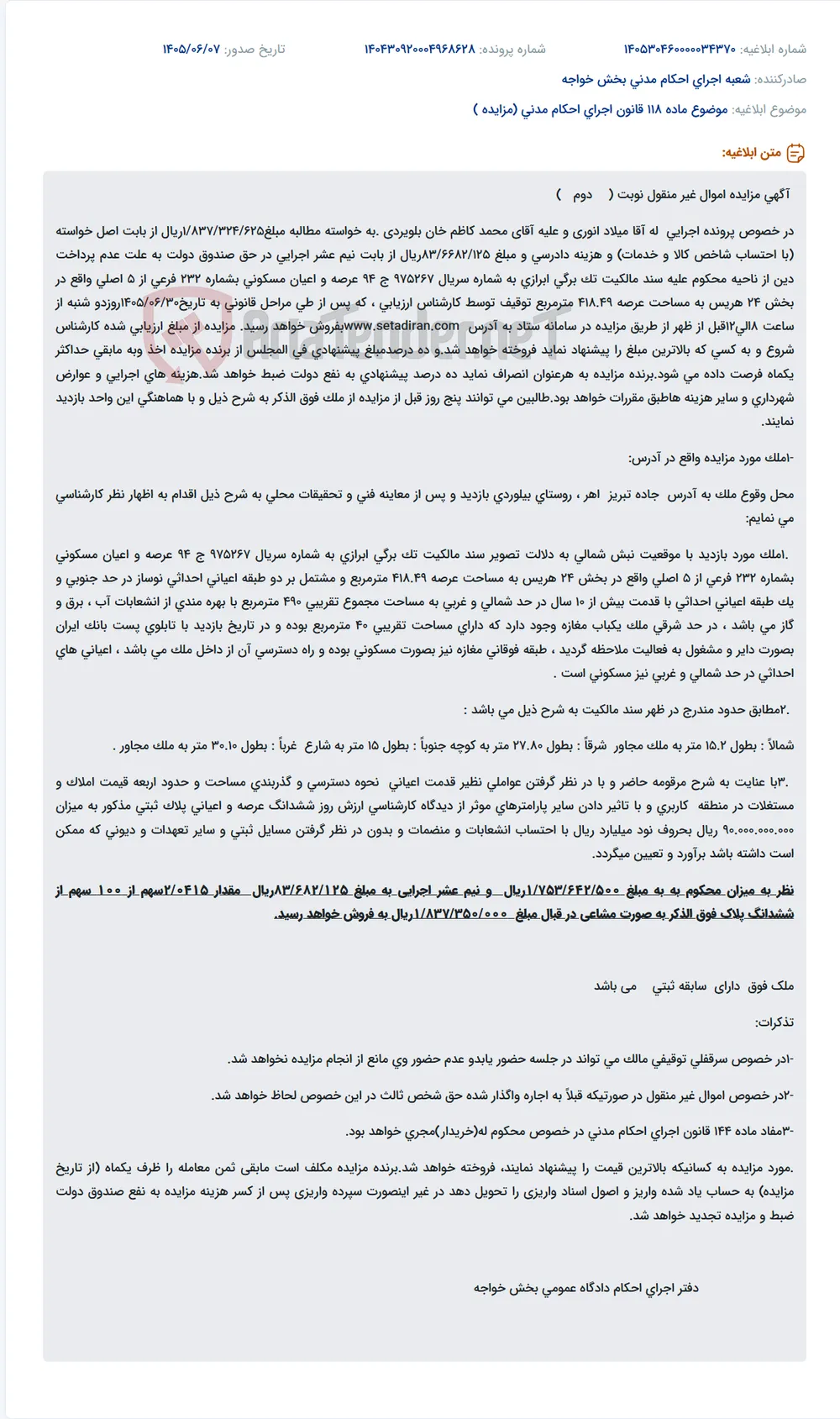 مزایده اموال غیر منقول (ملک مسکونی و مغازه) در خصوص پرونده اجرایی له میلاد انوری علیه محمد کاظم خان بلویردی.