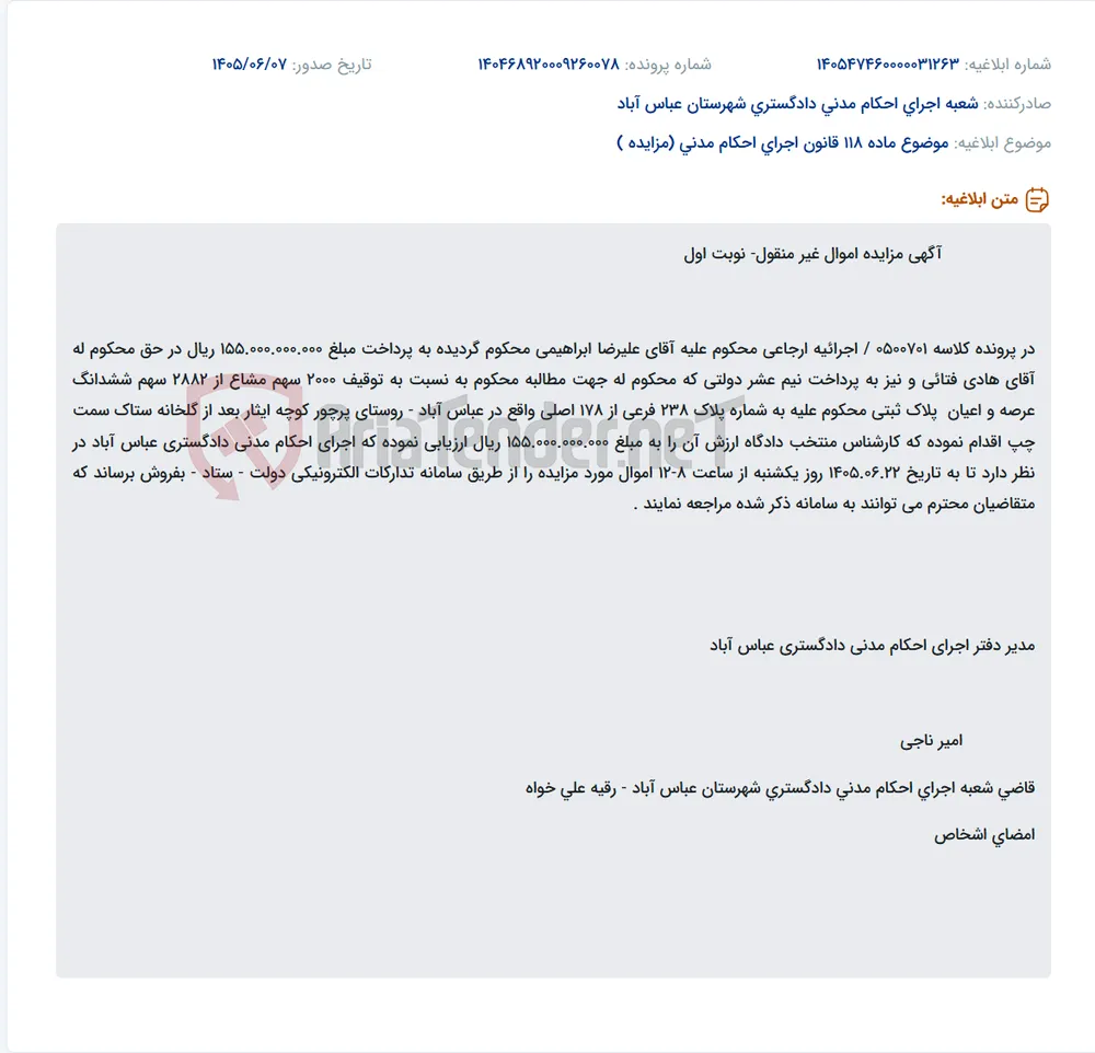 مزایده 2000 سهم مشاع از پلاک ثبتی 238 فرعی از 178 اصلی به منظور پرداخت محکوم به به مبلغ 155 میلیارد ریال.