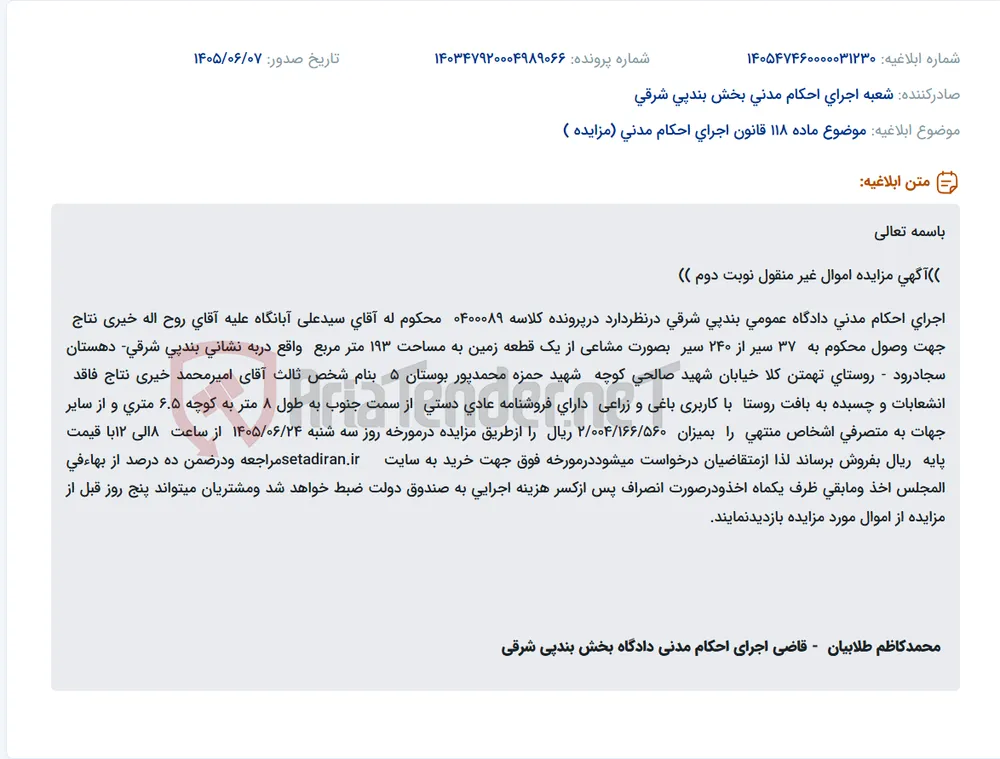 مزایده فروش قطعه زمین باغی و زراعی به مساحت ۱۹۳ متر مربع در روستای تهمتن کلا.
