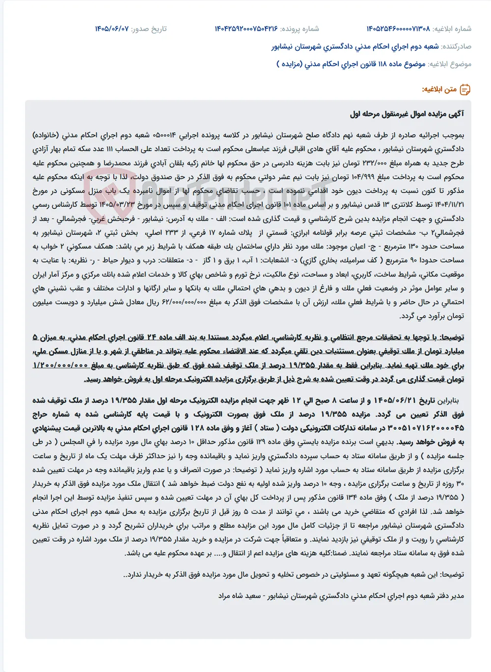 مزایده منزل مسکونی در نیشابور به مبلغ کارشناسی ۶.۲۰۰.۰۰۰.۰۰۰ تومان.