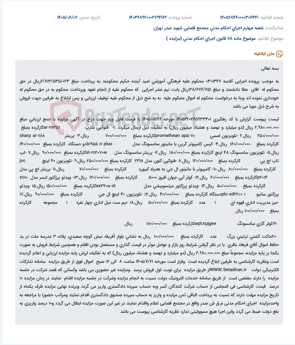 مزایده فروش اموال توقیفی فرهنگی آموزشی امید آینده حکیم در راستای پرونده اجرایی 0301327.