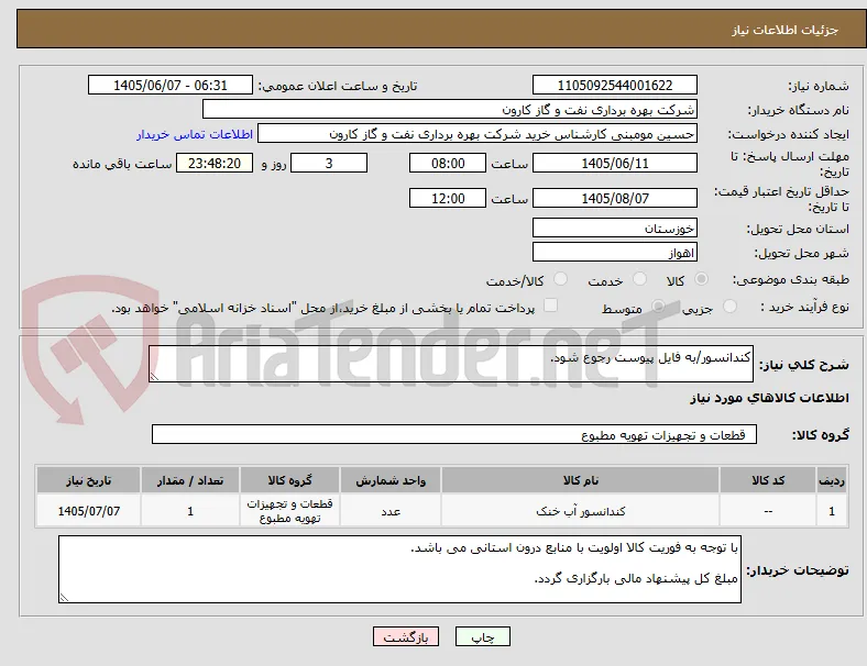 کندانسور/به فایل پیوست رجوع شود.