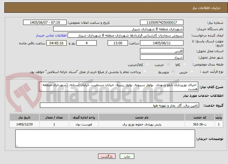  اجرای نورپردازی تابلو شهداء،  بولوار سیبویه، بولوار زینبیه، خیابان دستغیب، خیابان آستانه، (شهرداری منطقه هشت