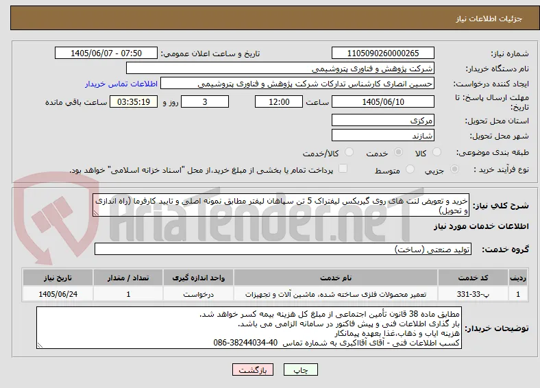 خرید و تعویض لنت های روی گیربکس لیفتراک 5 تن سپاهان لیفتر مطابق نمونه اصلی و تایید کارفرما (راه اندازی و تحویل)