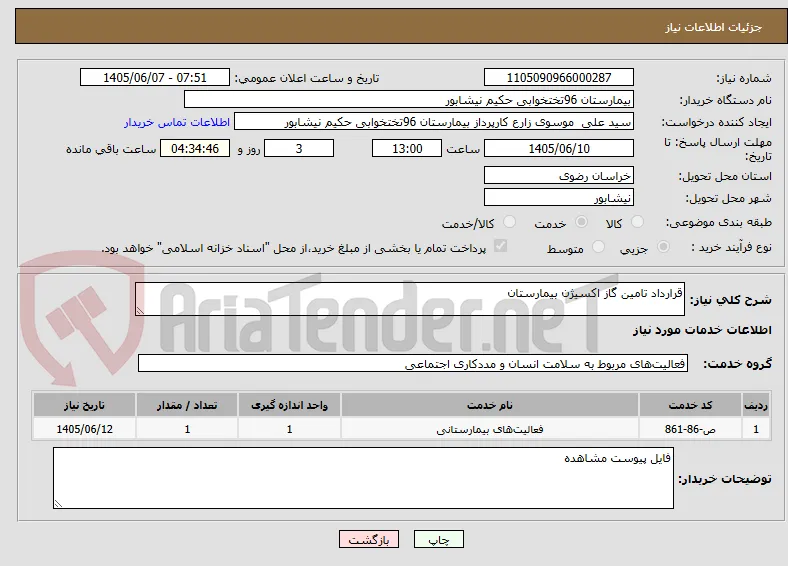 قرارداد تامین گاز اکسیژن بیمارستان