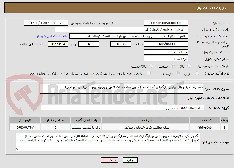 تعمیر،تجهیز و باز پیرایی پارکها و فضای سبز طبق مشخصات فنی و برآورد پیوستی(خرید و اجرا)