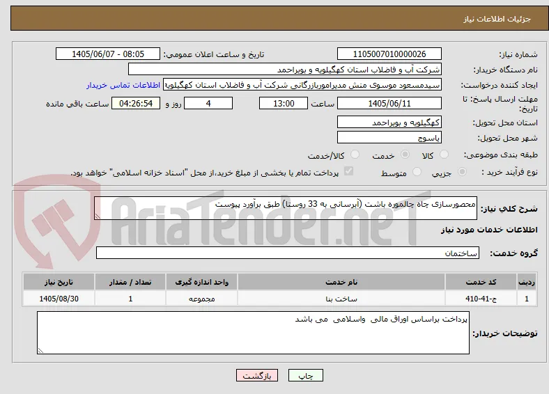 محصورسازی چاه چالموره باشت (آبرسانی به 33 روستا) طبق برآورد پیوست