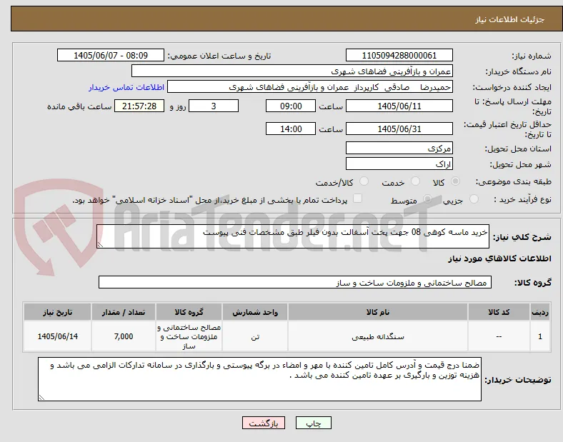 خرید ماسه کوهی 08 جهت پخت آسفالت بدون فیلر طبق مشخصات فنی پیوست 