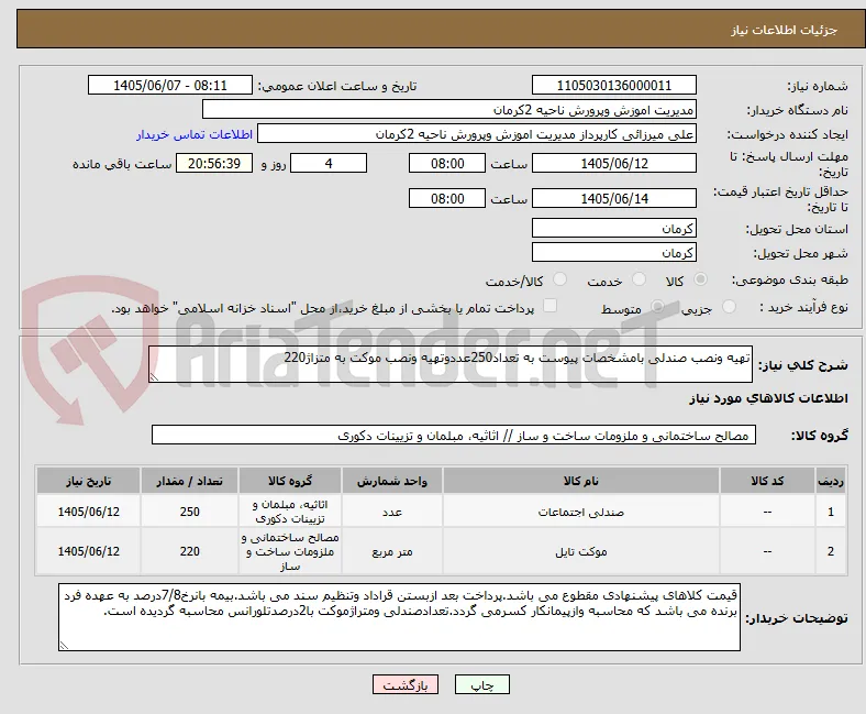 تهیه ونصب صندلی بامشخصات پیوست به تعداد250عددوتهیه ونصب موکت به متزاژ220