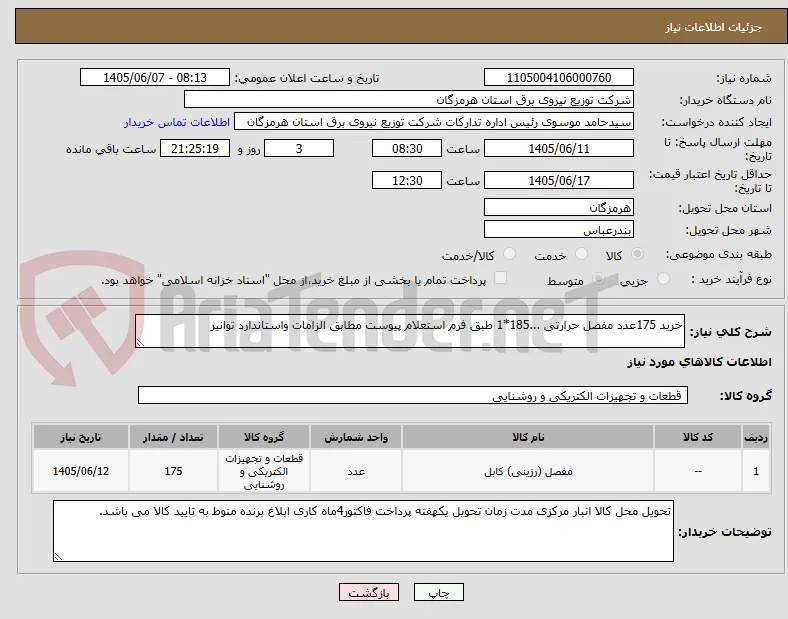 خرید 175عدد مفصل حرارتی ...185*1 طبق فرم استعلام پیوست مطابق الزامات واستاندارد توانیر 