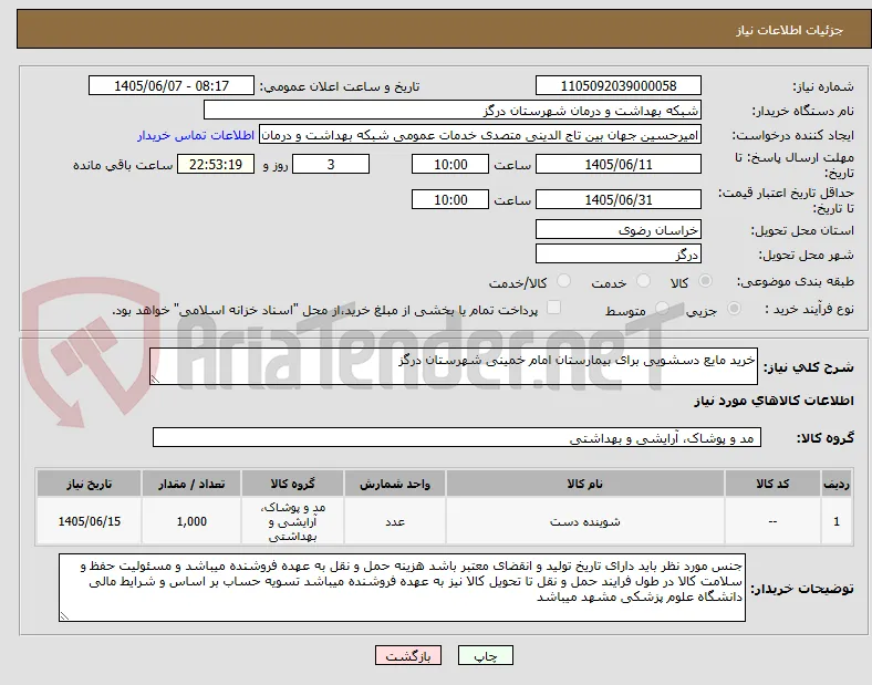 خرید مایع دسشویی برای بیمارستان امام خمینی شهرستان درگز
