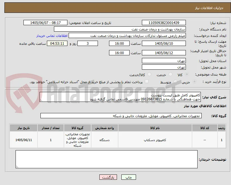 کامپیوتر کامل طبق لیست پیوست
جهت هماهنگی با شماره 09126873815 مهندس قاسمی تماس گرفته شود