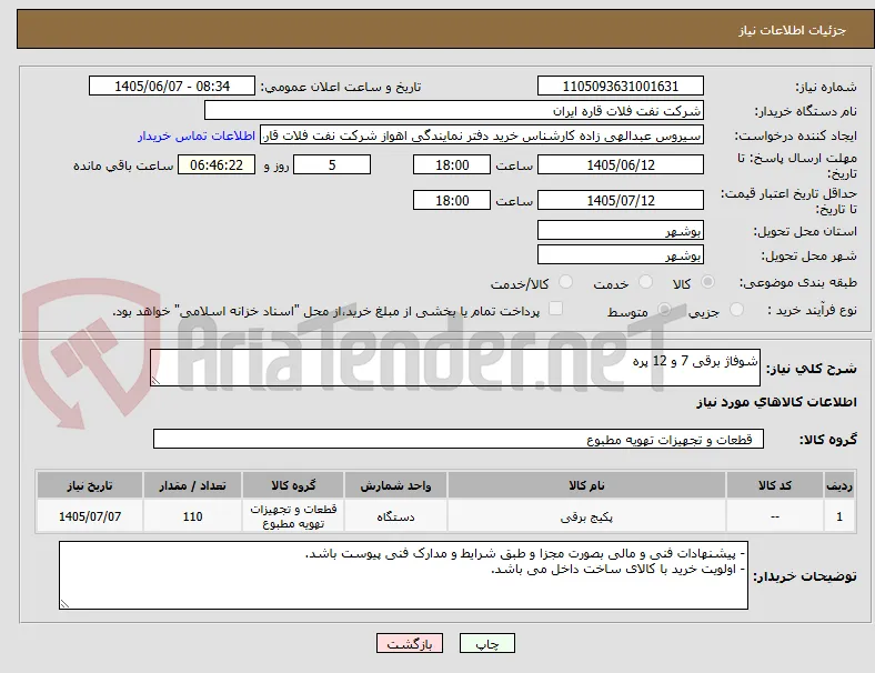 شوفاژ برقی 7 و 12 پره